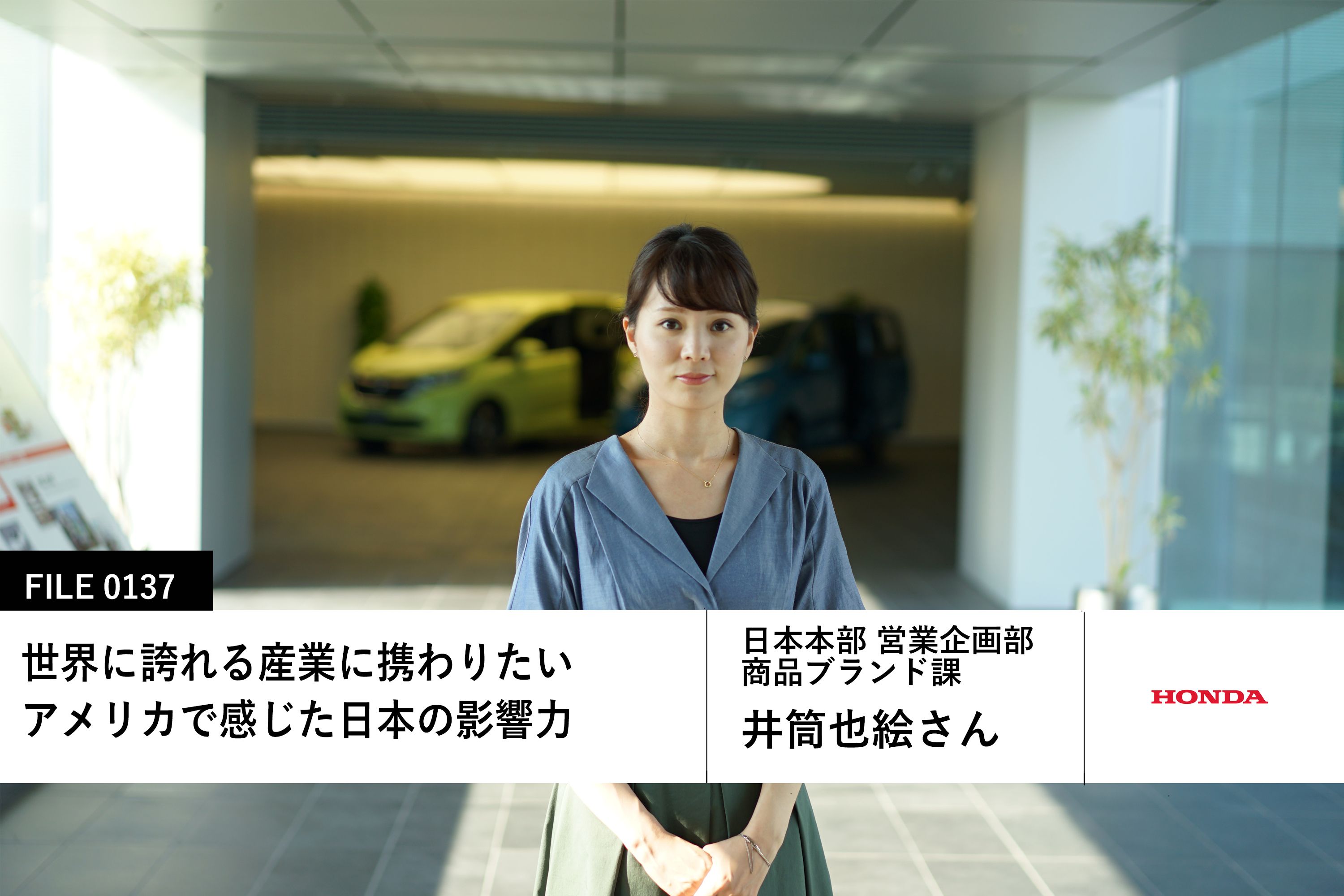 【Hondaの先輩社員】日本本部 営業企画部 商品ブランド課：井筒也絵さん