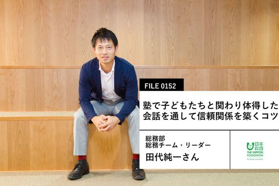 【日本財団の先輩社員】総務部 総務チーム・リーダー：田代純一さん