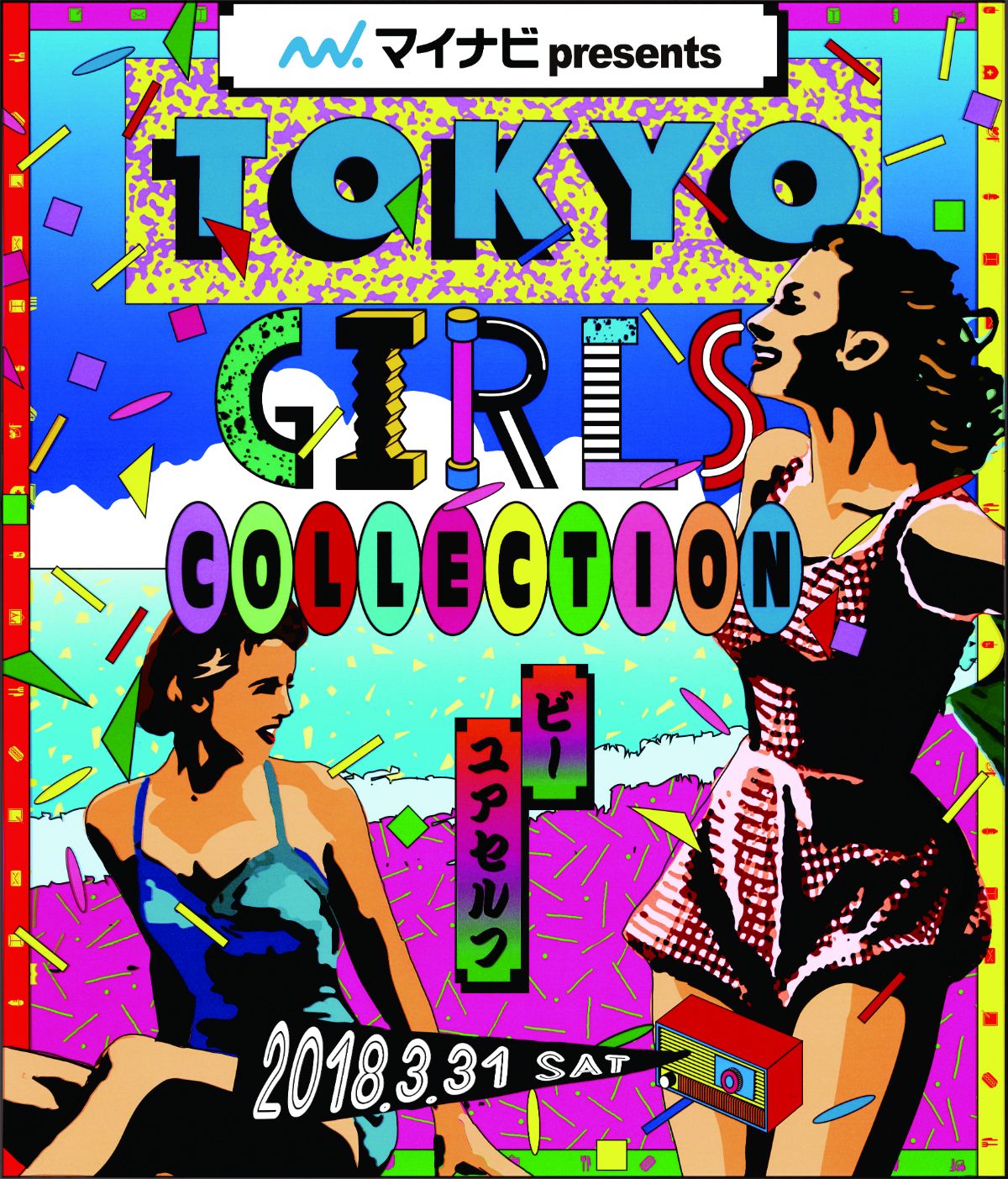 トレンドに敏感な女子大生必見！ 『マイナビpresents第26回東京ガールズコレクション2018SPRING/SUMMER』3 月開催決定！