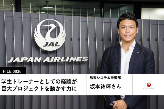 【JALの先輩社員】旅客システム推進部：坂本祐輝さん