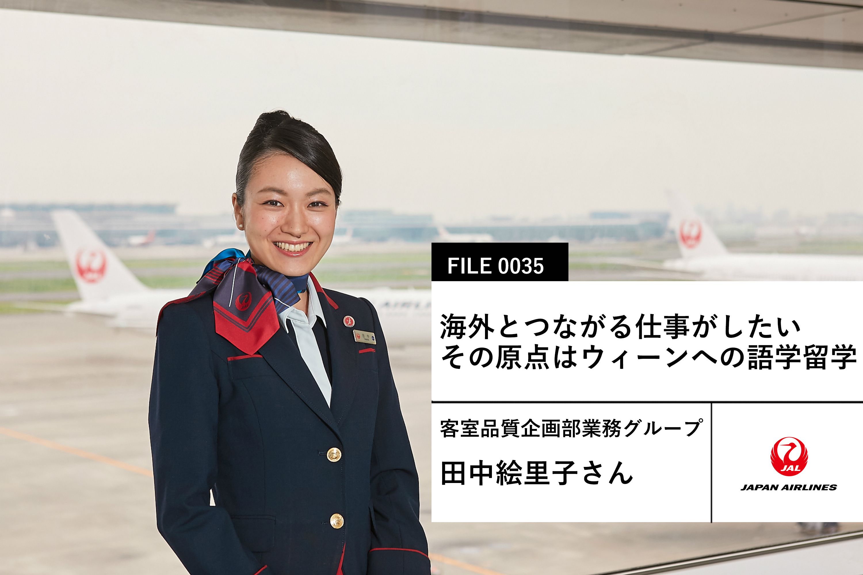 【JALの先輩社員】客室品質企画部業務グループ：田中絵里子さん