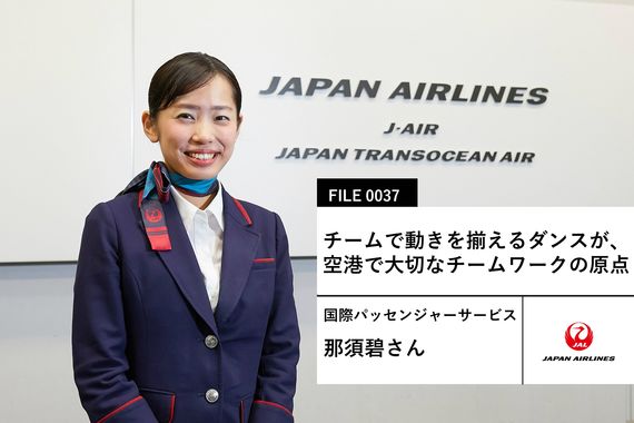 【JALの先輩社員】国際パッセンジャーサービス：那須碧さん