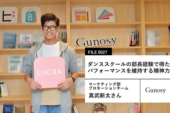 【Gunosyの先輩社員】マーケティング部 プロモーションチーム 真武新太さん