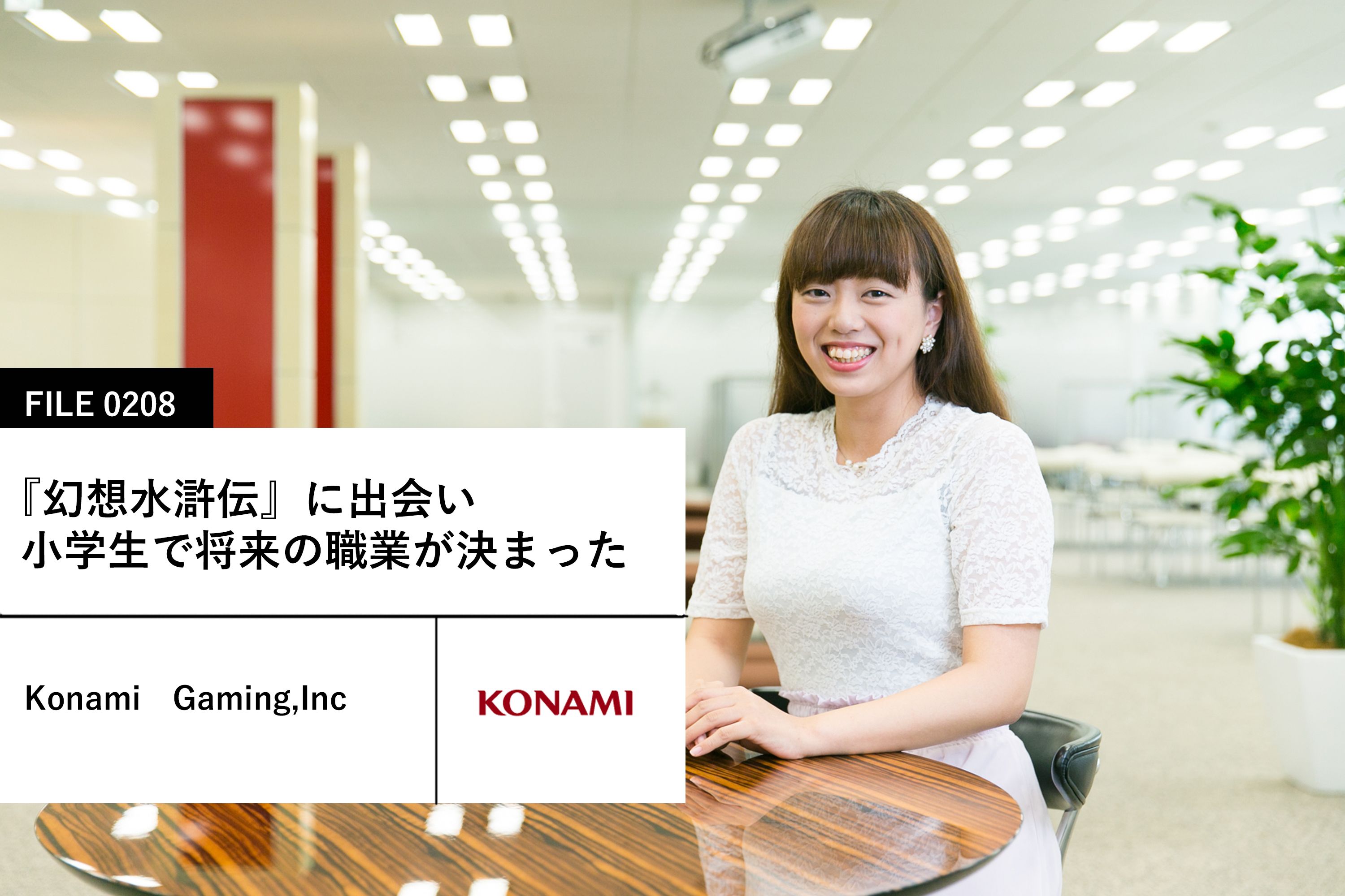 【KONAMIの先輩社員】Konami Gaming, Inc.