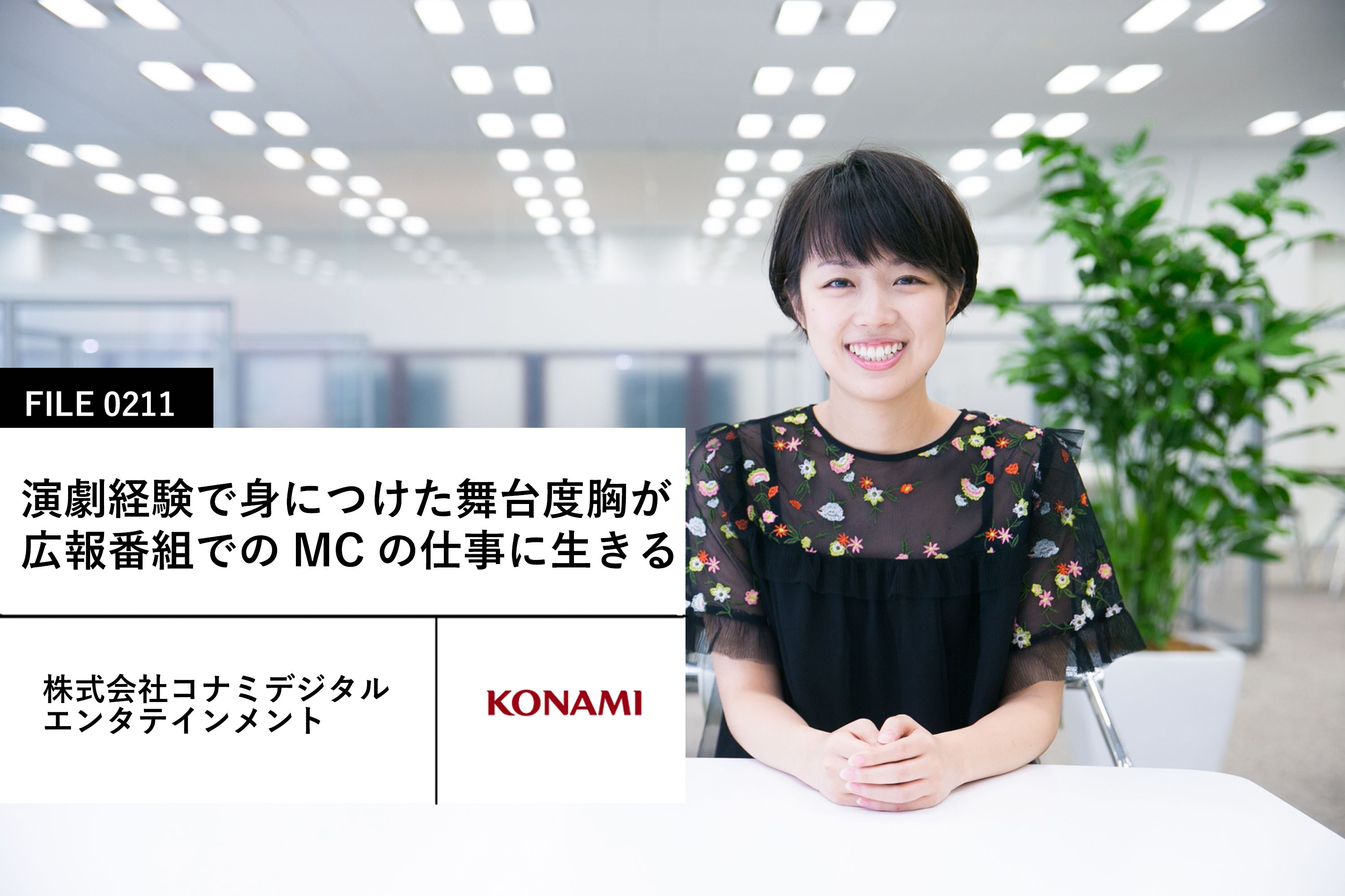 【KONAMIの先輩社員】株式会社コナミデジタルエンタテインメント 