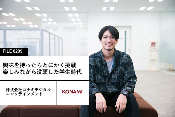【KONAMIの先輩社員】株式会社コナミデジタルエンタテインメント