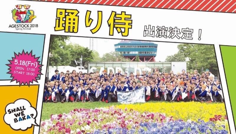【イベント開催】‬5/18（金）学生パフォーマー大集結！‬‪大学生がつくる日本最大級の合同学園祭‬‬【AGESTOCK2018 Spring Festival】