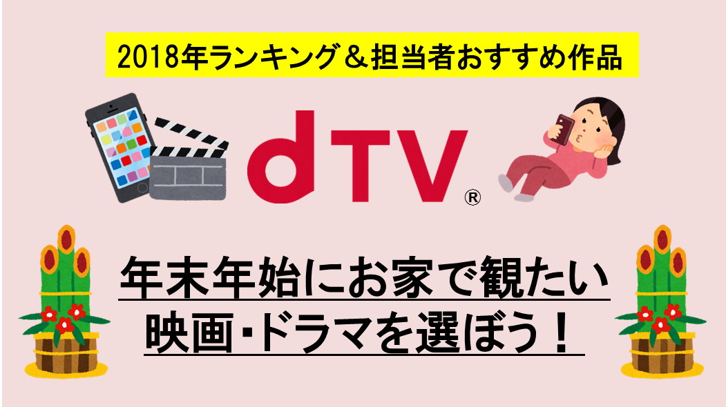 【dTV】コナン、美女と野獣……年末年始に観たい2018年人気ランキング＆中の人のおすすめ作品