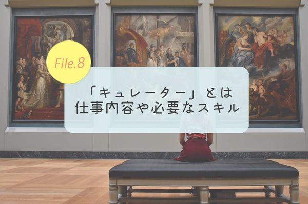 キュレーター ってなに 仕事内容や必要なスキルまとめ キャリア 生き方 将来を考える 仕事を知る マイナビ 学生の窓口