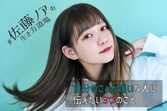 自分のことが嫌いな人に伝えたい、3つのこと #佐藤ノアの生き方道場 vol.5