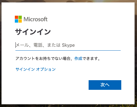 Microsoftサインイン