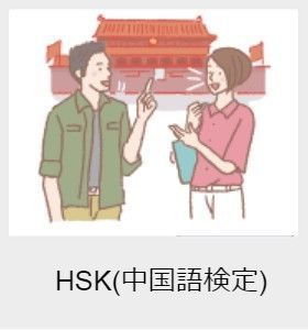 HSK(中国語検定)