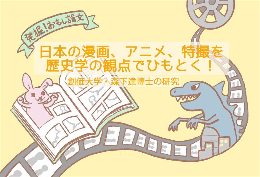 日本の漫画、アニメ、特撮を歴史学の観点でひもとく！ 創価大学・森下達博士の研究