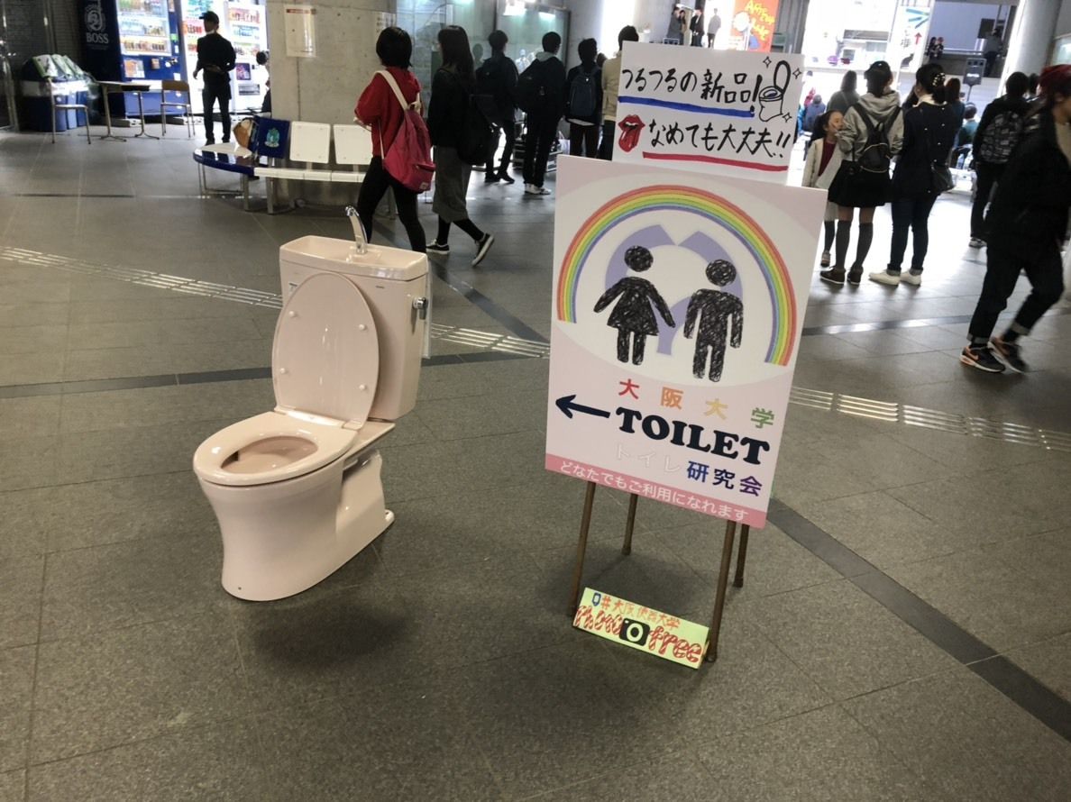 阪大によいトイレを！『大阪大学トイレ研究会』