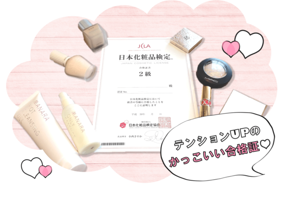 化粧品検定　日本化粧品検定　日本化粧品検定協会　資格　資格ゲッターズ　資格取得　就活　趣味　メイク検定　スキルアップ