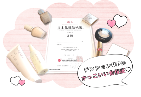 『日本化粧品検定®』をゲットしたら、毎日のメイクが楽しくなった♪ #資格ゲッターズのオススメ資格集