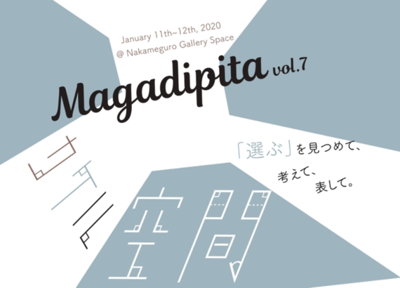【イベント情報】1/11~12 今注目のフリーマガジン『Magadipita』がスピンオフイベントを開催！【学生記者】