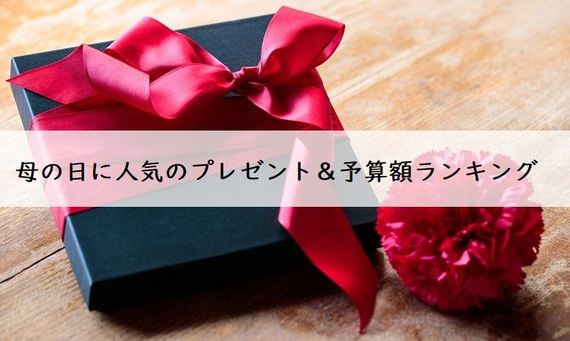 母の日を祝う予定の大学生は57.82％！ 人気のプレゼント＆予算額ランキング