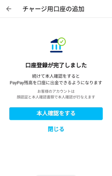 PayPayに銀行口座を登録してチャージする方法