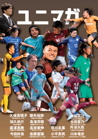 【注目】大学でもサッカーを続けたい高校生のためのウェブマガジン『ユニマガ』創刊！