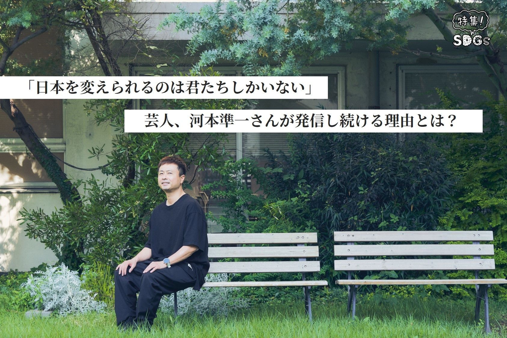 「日本を変えられるのは君たちしかいない」芸人、河本準一さんが発信し続ける理由とは？