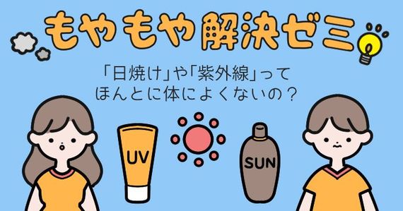 「日焼け」や「紫外線」って、ほんとに体によくないの？ ＃もやもや解決ゼミ