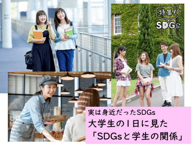 実は身近だったSDGs。大学生の1日に見た「SDGsと学生の関係」