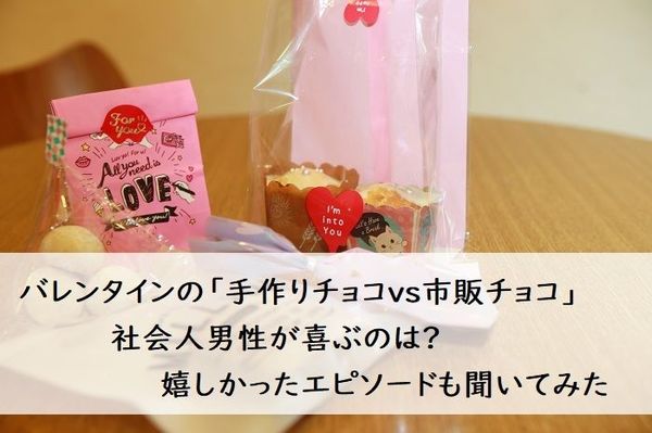 バレンタインの「手作りチョコvs市販チョコ」社会人男性が喜ぶのは⁉ 嬉しかったエピソードも聞いてみた