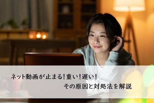 ネット動画が止まる 重い 遅い その原因と対処法を解説 未来とつながる新常識 リモートキャンパス マイナビ 学生の窓口