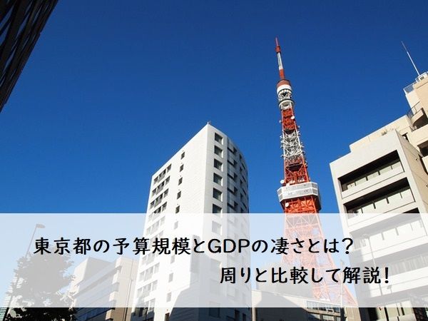 東京都の予算規模とGDPの凄さとは？周りと比較して解説！