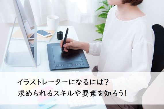 イラストレーターになるには？ 求められるスキルや要素を知ろう！