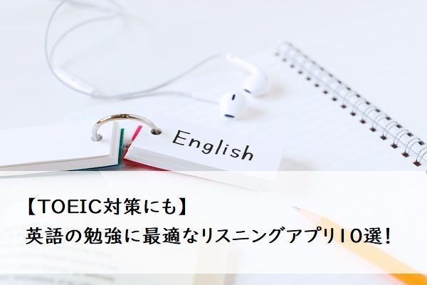 【TOEIC対策にも】英語の勉強に最適なリスニングアプリ10選！