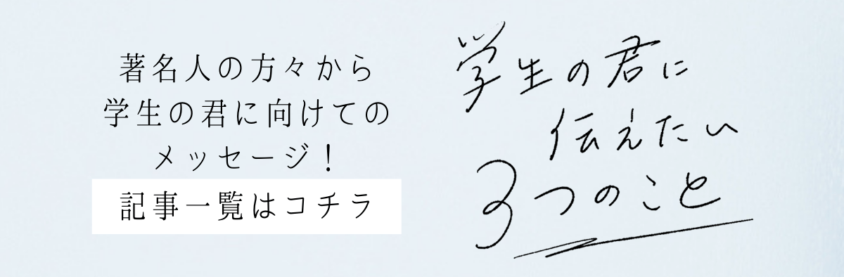俳優・眞栄田郷敦が“学生の君に伝えたい３つのこと”「やりたいことには100％全力で立ち向かうことが大事」