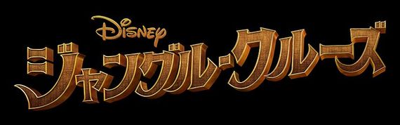 ※受付終了※ディズニー最新作映画『ジャングル・クルーズ』オリジナルノートを8名様にプレゼント！