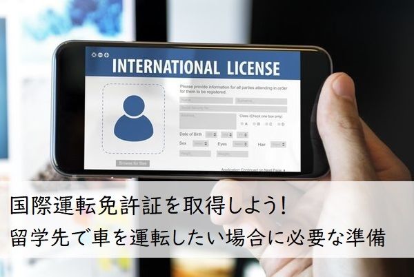 国際運転免許証を取得しよう！ 留学先で車を運転したい場合に必要な準備