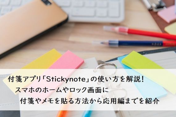 付箋アプリ「Stickynote」の使い方を解説！スマホのホームやロック画面に付箋やメモを貼る方法から応用編までを紹介