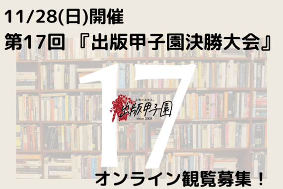 第18回 出版甲子園決勝大会レポート