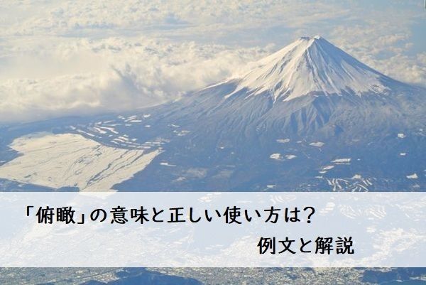 「俯瞰」の意味と正しい使い方は？例文と解説