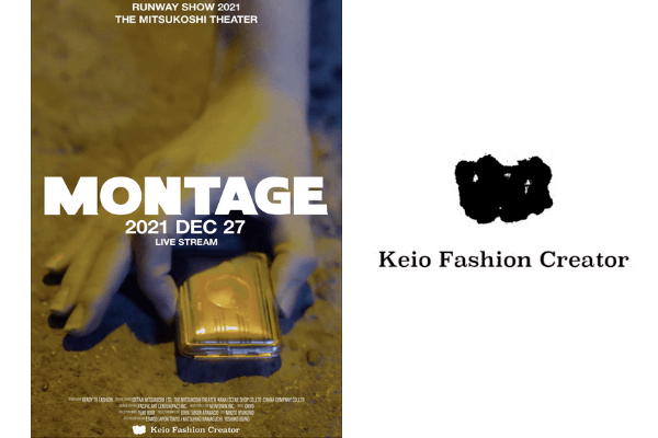 【12/27】Keio Fashion Creator『RUNWAY SHOW 2021 "MONTAGE"』ファッションショーの様子をYoutube LIVEで配信！