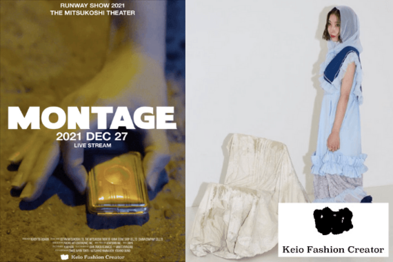 【12/27】Keio Fashion Creator『RUNWAY SHOW 2021 "MONTAGE"』ファッションショーの様子をYoutube LIVEで配信！