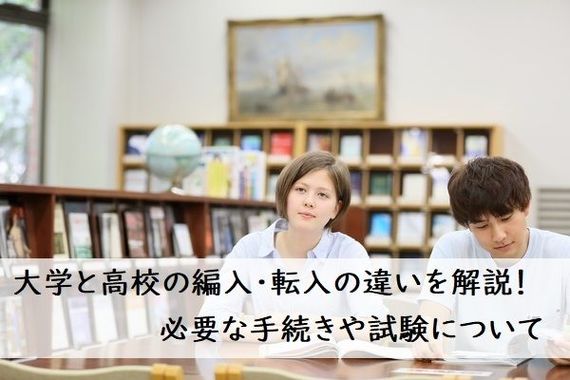 編入と転入の違いとは？大学の編入学に必要な手続きや試験について