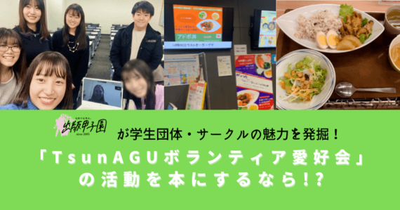 「TsunAGU（ツナグ）ボランティア愛好会」の活動を本にするなら!? 出版甲子園が学生団体・サークルの魅力を発掘！