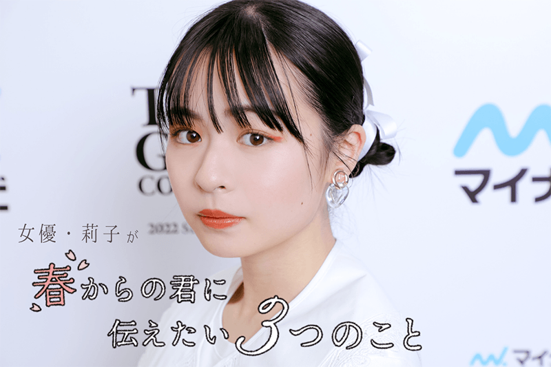 女優・莉子が“春からの君に伝えたい３つのこと”「失敗も全部ひっくるめて楽しもう！」#マイナビ TGC 2022 S/S |  キャリア・生き方・将来を考える | 将来・キャリアを考える | マイナビ 学生の窓口