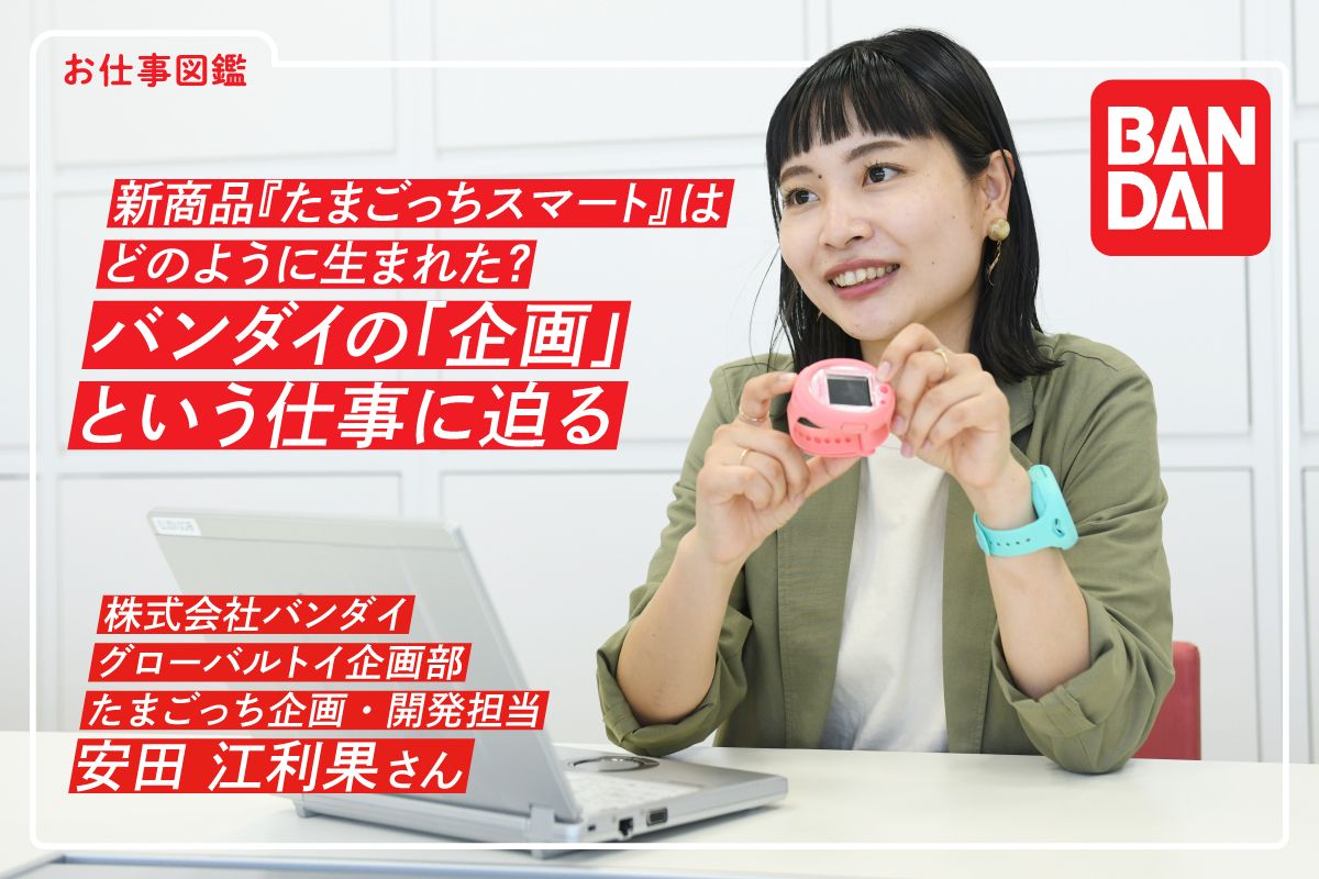 商品『たまごっちスマート』はどのように生まれた？ バンダイの「企画