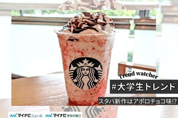 スタバ新作はアポロチョコ味!? 「ストロベリーフラペチーノ チョコレート ver.」実食レポ　#大学生トレンド