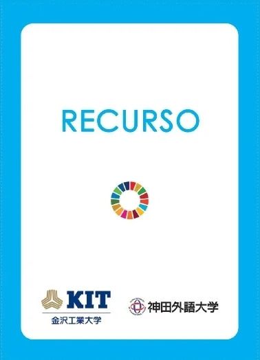 神田外語大学と金沢工業大学のSDGsコラボ企画！「THE SDGsアクションカードゲームX(クロス)」とは？