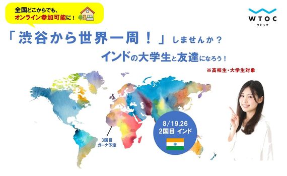 「渋谷から世界一周！」8月はインドの大学生と友達になろう！～全国どこからでもオンライン参加可能！～