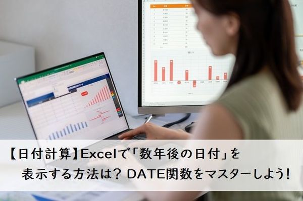 【Excel日付計算】未来の日付足し算や日数・月数算出、個数計算も攻略