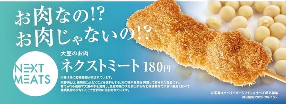 串カツ田中初となる代替肉メニューに、ネクストミーツの代替肉が採用決定。串カツ田中 全店舗で提供開始　#Z世代Pick