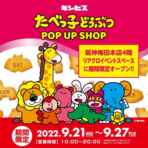 阪神梅田本店4階 リアクロイベントスペースに『たべっ子どうぶつ POP UP SHOP』が期間限定OPEN #Z世代Pick